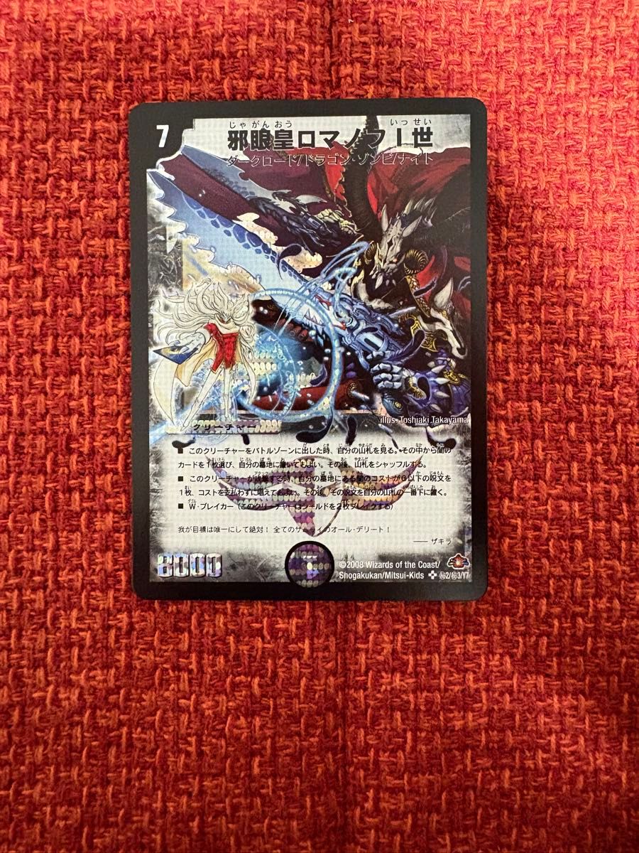 デュエマ 旧枠 邪眼皇ロマノフ一世 シークレット デュエルマスターズ