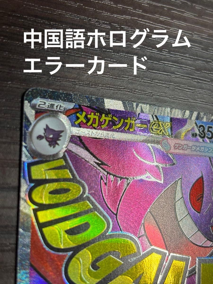 エラー】メガゲンガーex MA ポケモンカードゲーム MEGAドリームex 中国