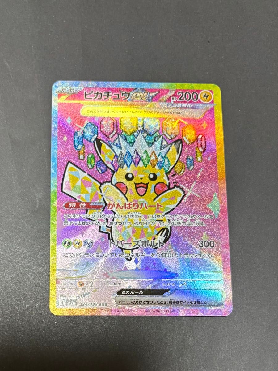 ポケモンカード メガドリームex ピカチュウex SAR 234/193