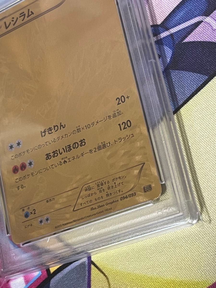 世界で4枚】 アンリミ レシラム 金 psa5 EBB 094/093 希少 世界で4枚