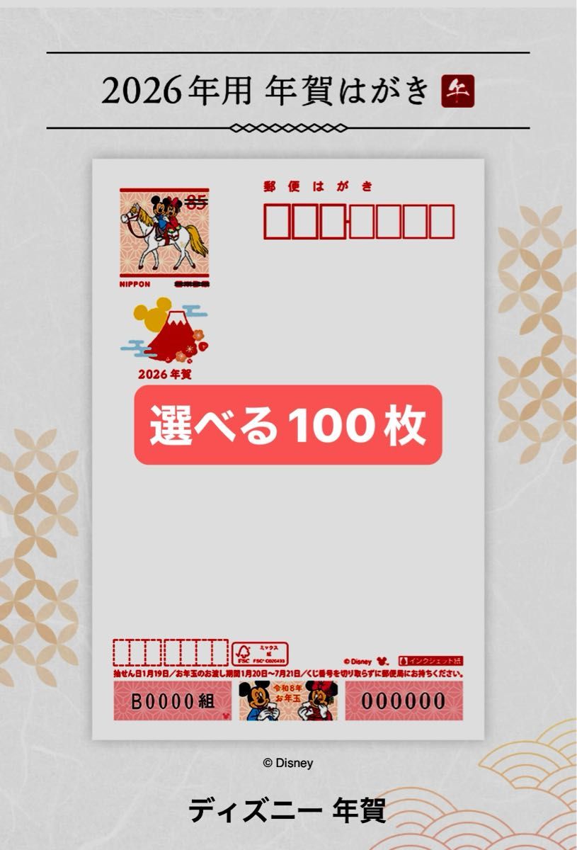 再出品可選べる100枚 2026年年賀状 ディズニー無地年賀はがき