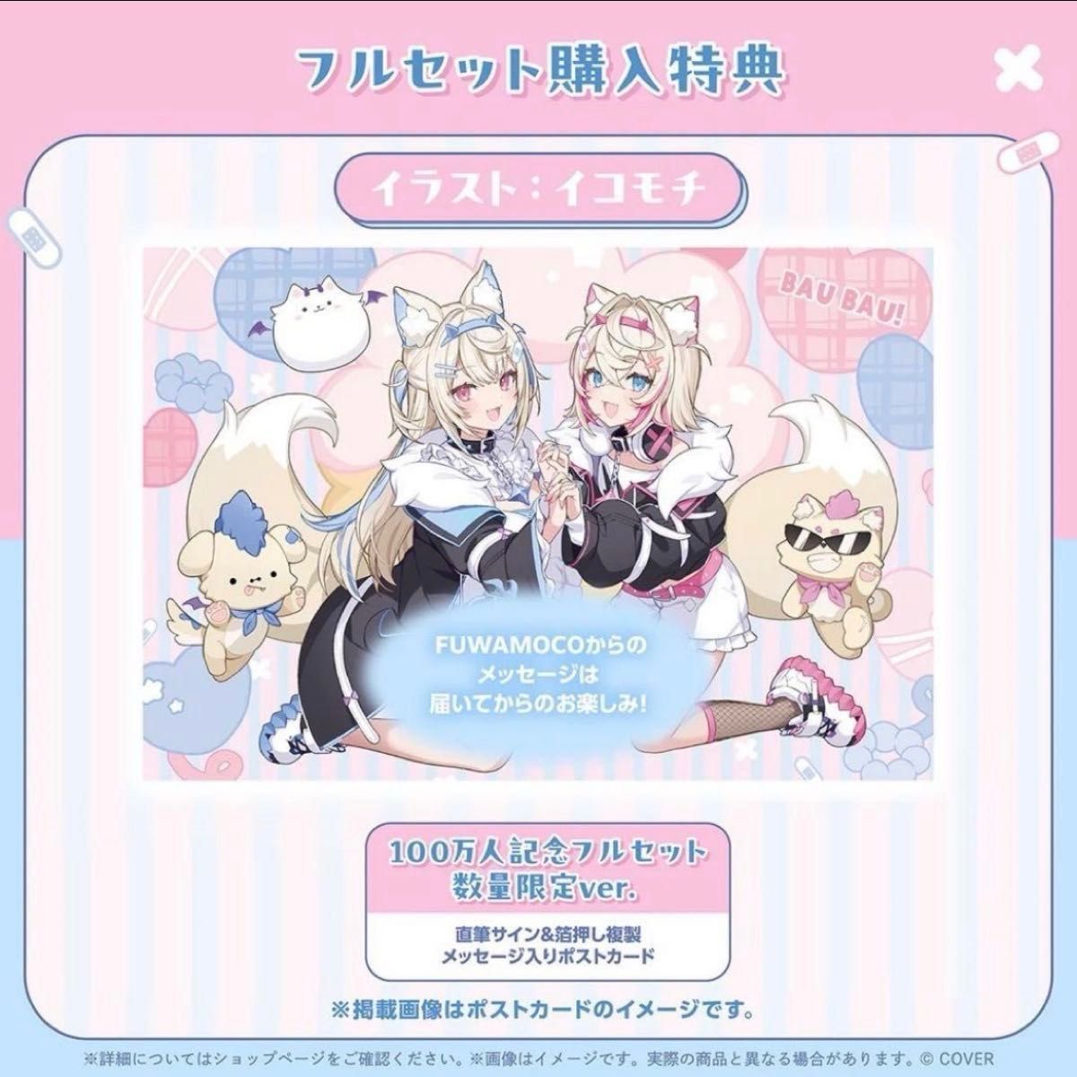 新品未開封】FUWAMOCO フワモコ 100万人記念 フルセット 数量限定ver