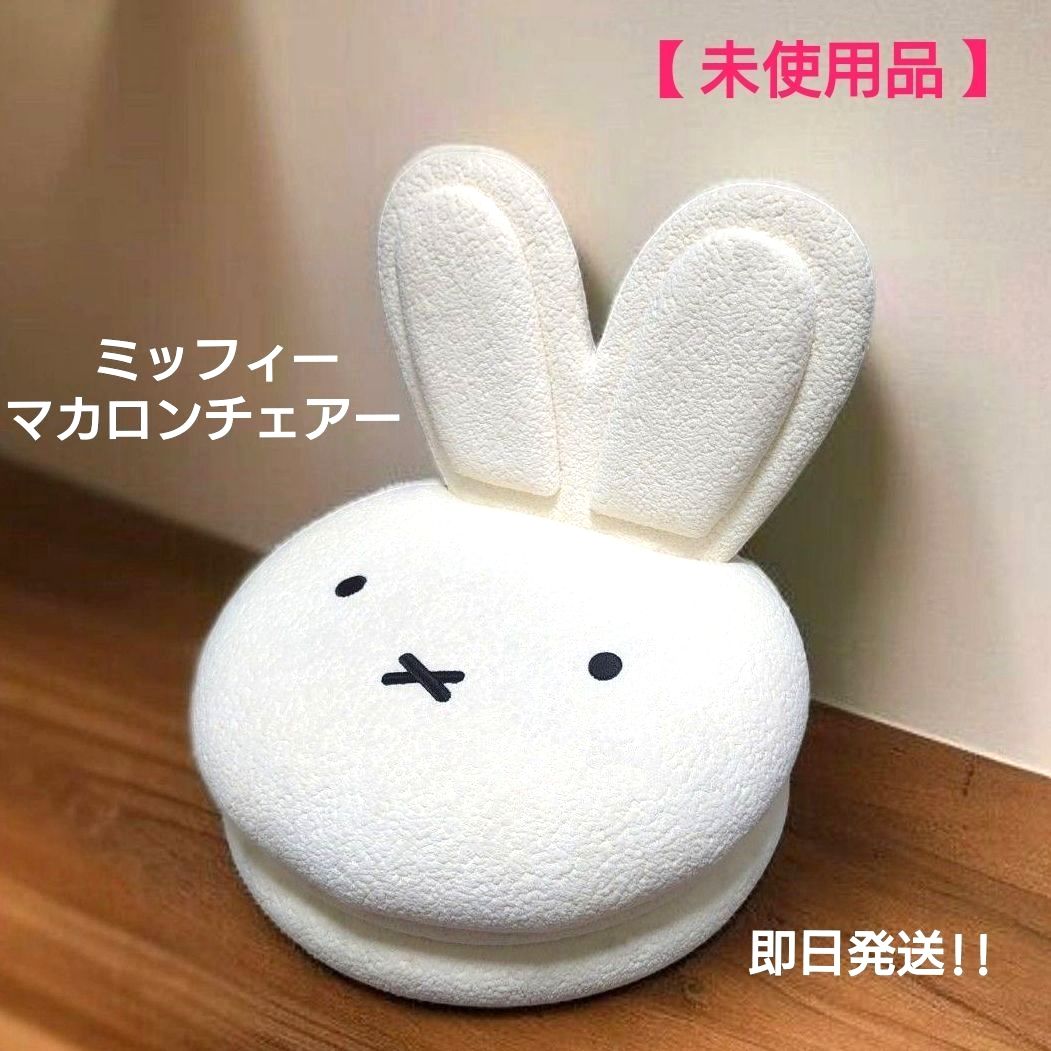 miffy (ミッフィー) マカロンチェアー 座椅子 子供から大人まで使用