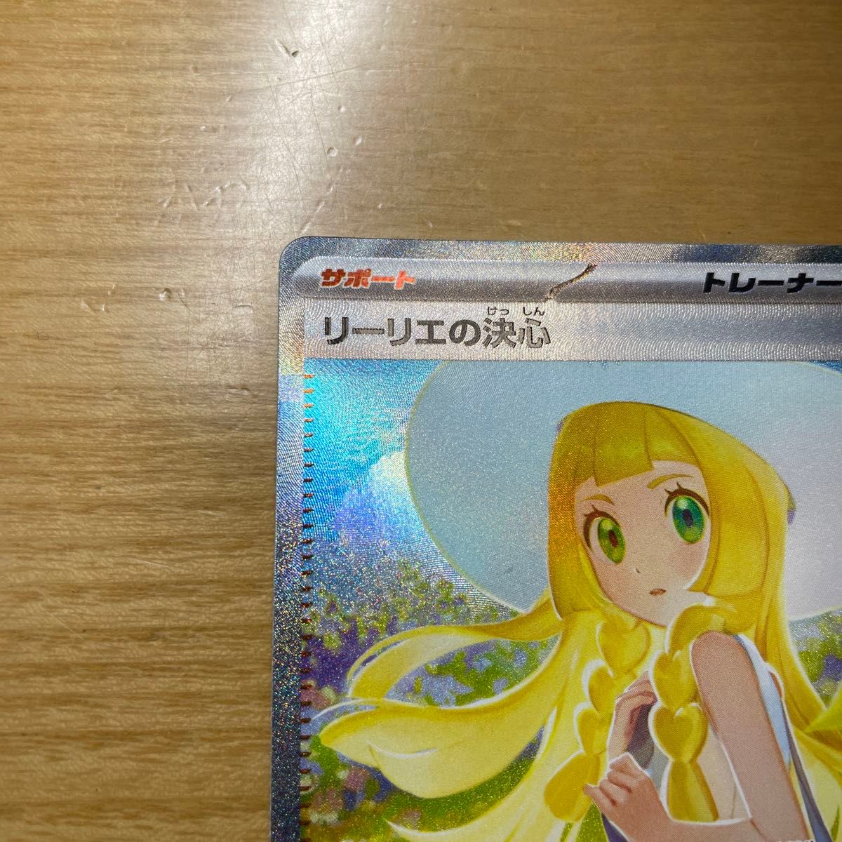 リーリエの決心 SAR ポケカ メガブレイブ リーリエ センタリング良好