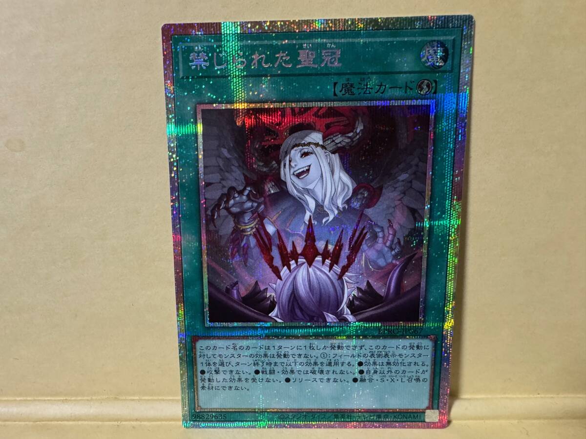 遊戯王OCG 禁じられた聖冠 プリズマティックシークレット PSE BPRO
