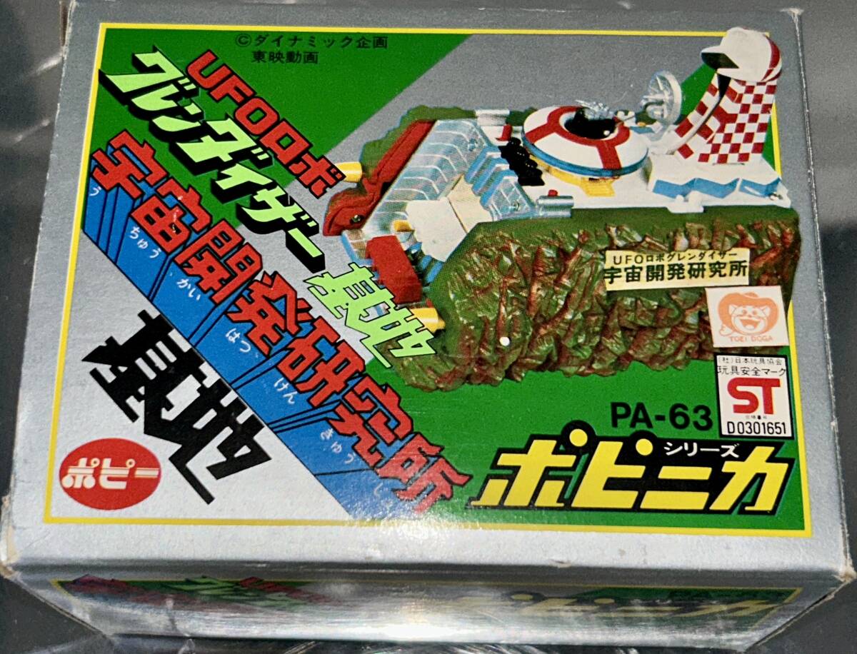 ◇ポピニカ◇超合金◇UFOロボグレンダイザー◇グレンダイザー◇宇宙開発