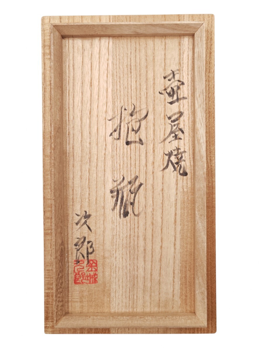 ≪人間国宝≫【金城次郎】『壷屋焼 双魚紋 抱瓶』 在銘 卸売 桐共箱 栞