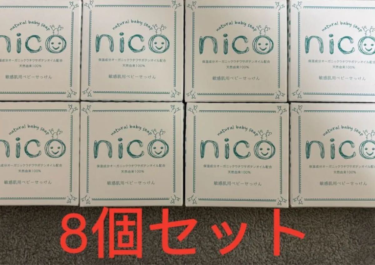 nico石鹸 コレクション 8個 nicoせっけん8個セット nico石鹸 8個セット
