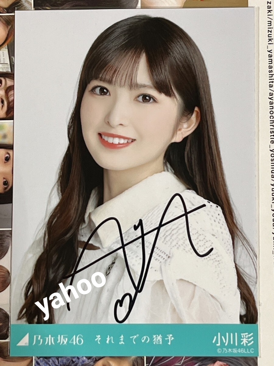 乃木坂46 小川彩 お買い得品 直筆サイン入り生写真