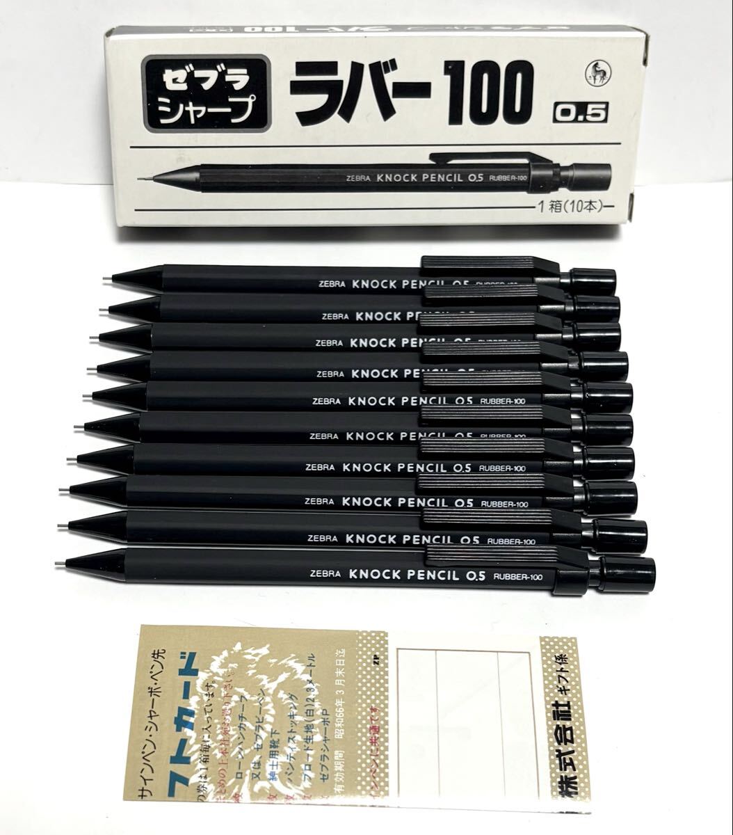 廃番 ゼブラ ノックペンシル 0 5 ラバー100 10本 シャープペンシル 黒