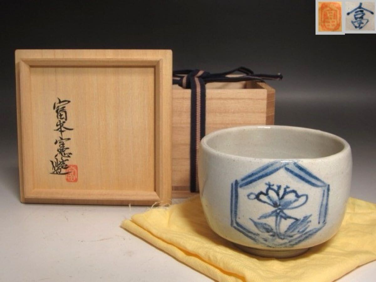 ☆ 富本憲吉 染付茶碗 素朴で味わい深い一品です☆y567