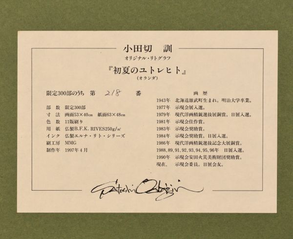 真作】 BK288 小田切訓 「 初夏のユトレヒト 」 218/300 リトグラフ ベスト