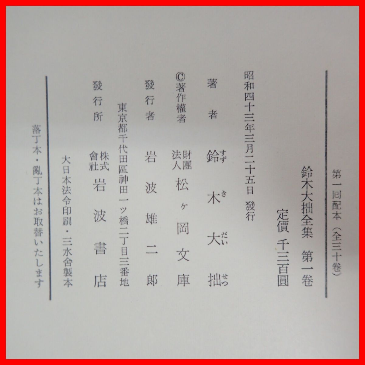 鈴木大拙全集 全30巻＋別冊2巻 （岩波書店）