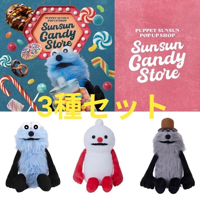 SUNSUN Candy Store パペットスンスン ノンノン ゾンゾン ぬいぐるみ 3