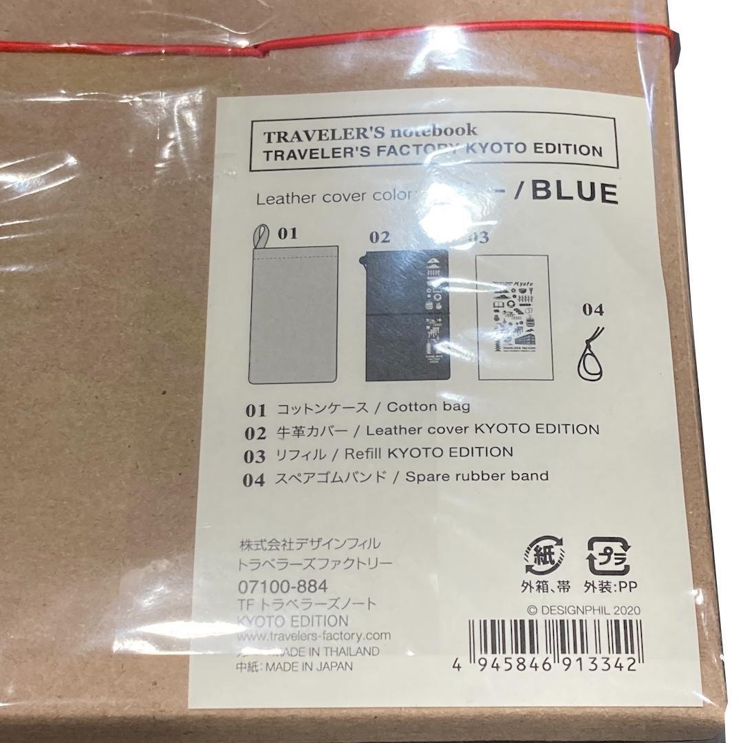トラベラーズファクトリー ノート キット 京都限定 ノートブック ブルー