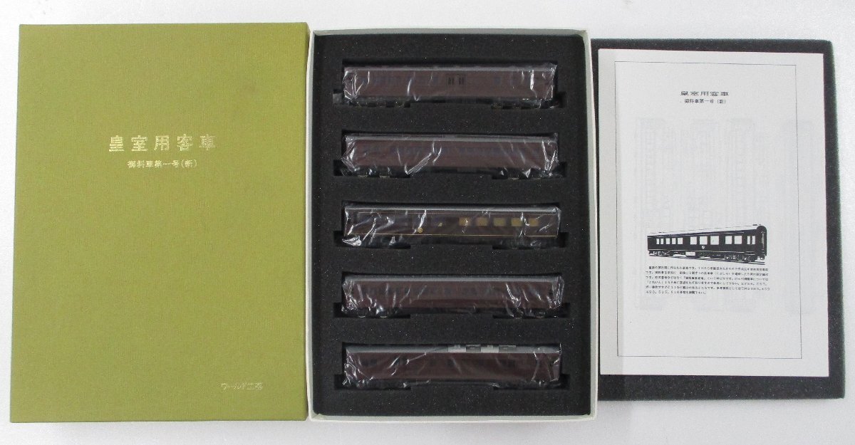 ワールド工芸 皇室用客車 御料車第一号(新) 5両セット【D】chn112614