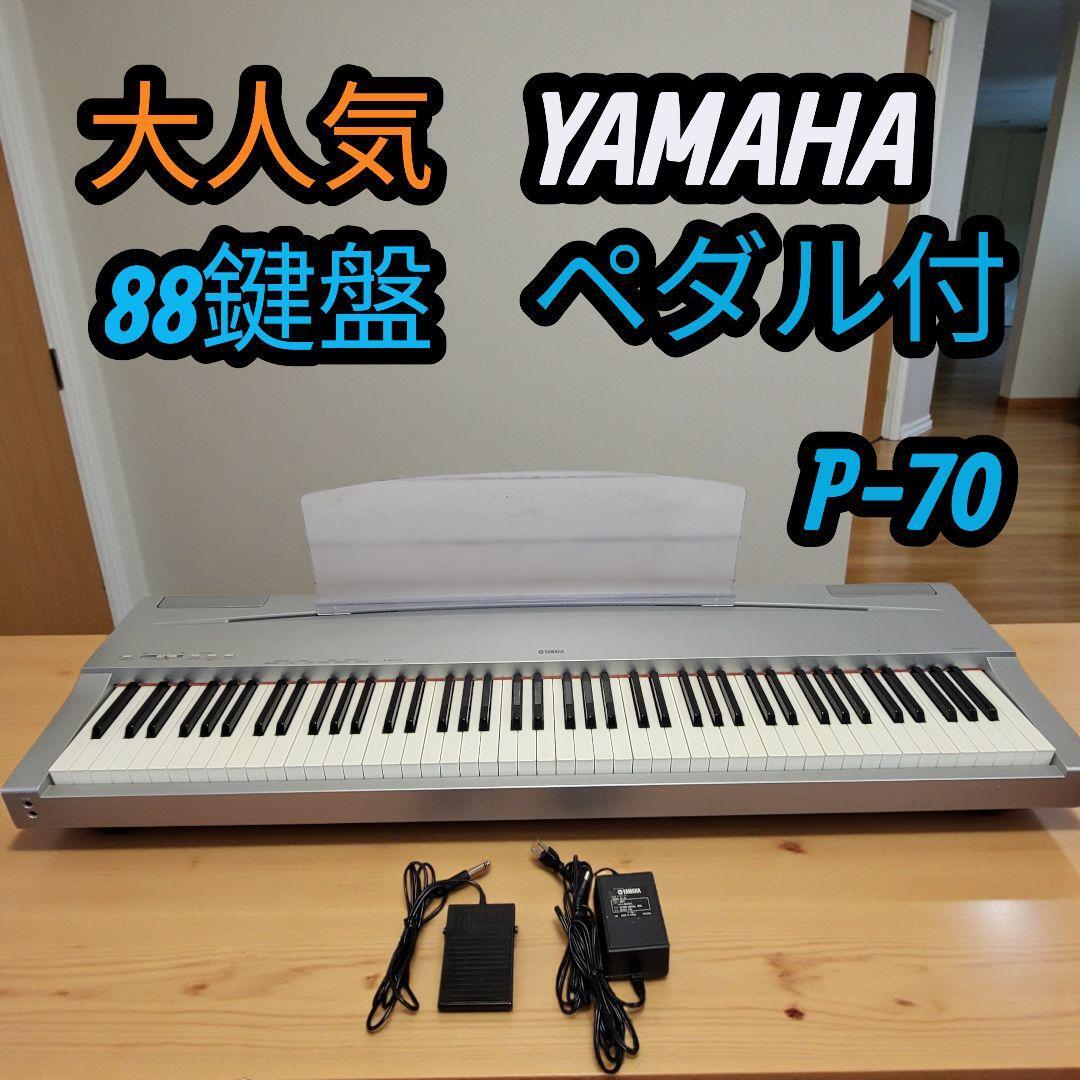 大人気 YAMAHA ヤマハ 88鍵盤 電子ピアノ ペダル付き P-70 P70