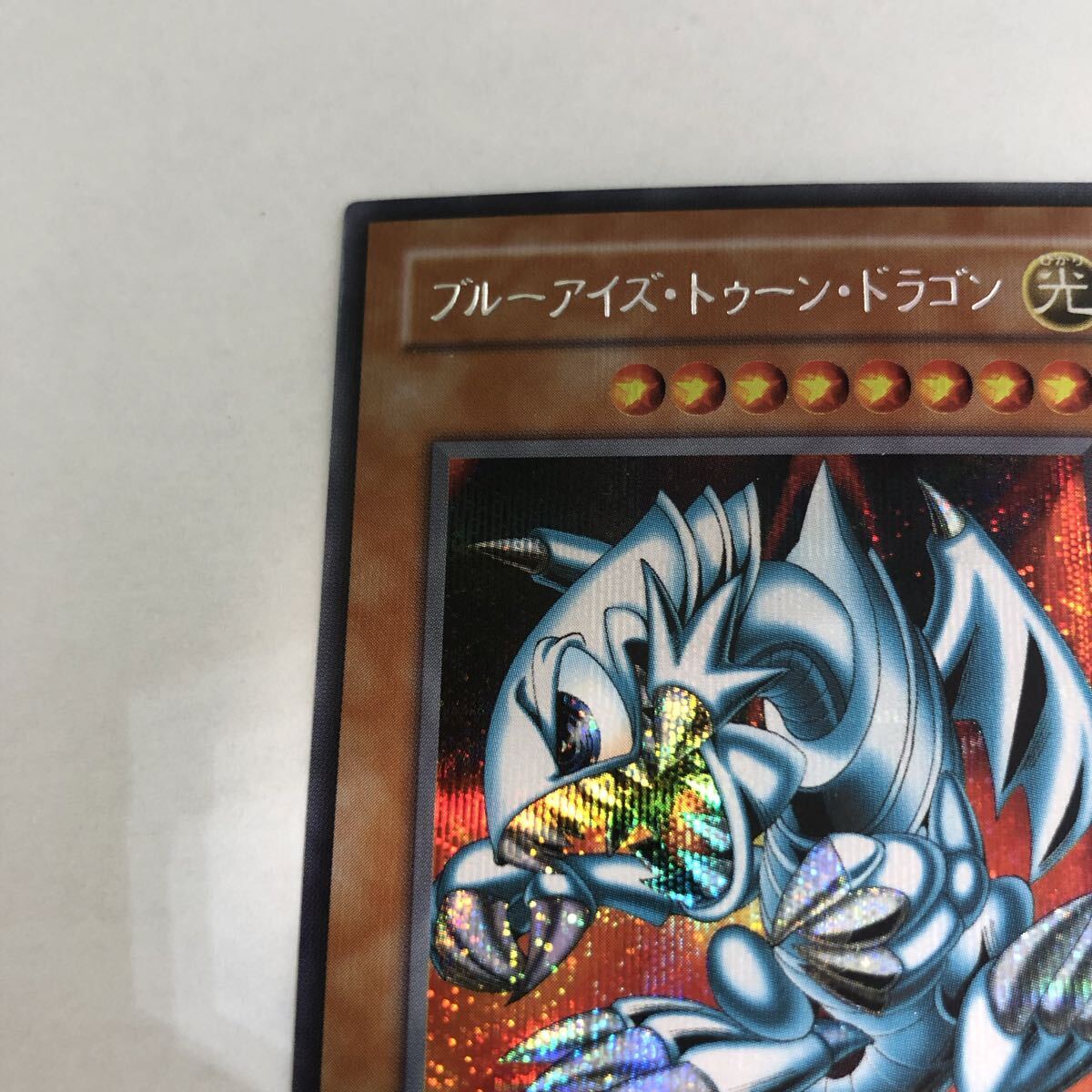 No.1979遊戯王美品2期ブルーアイズトゥーンドラゴンシークレットPS-00