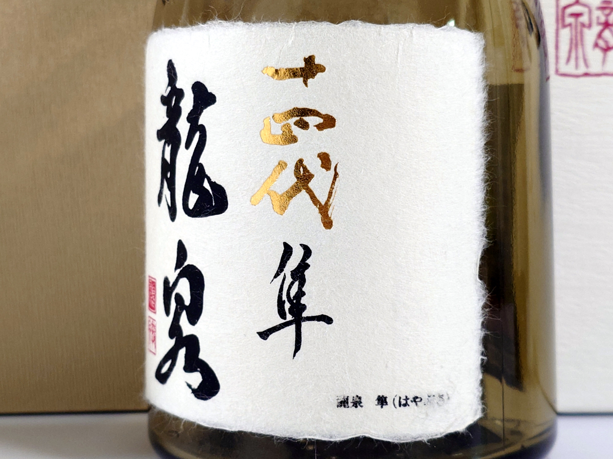 卸売 【空瓶】十四代『龍泉 隼』純米大吟醸2025年 ☆付属品完備☆