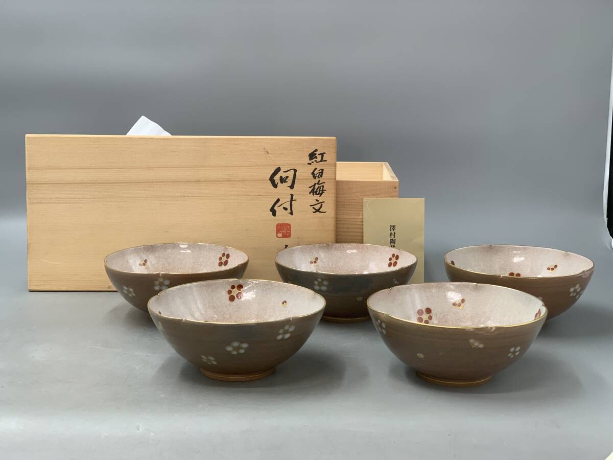 12＃H/B232 京焼 名工 澤村陶哉 紅白梅文 向付 5客