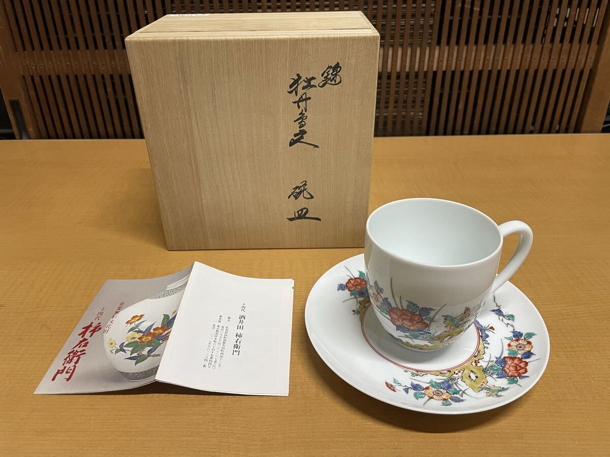 十四代 柿右衛門 珈琲碗 カップ ソーサー 錦 安い 牡丹 珈琲碗皿