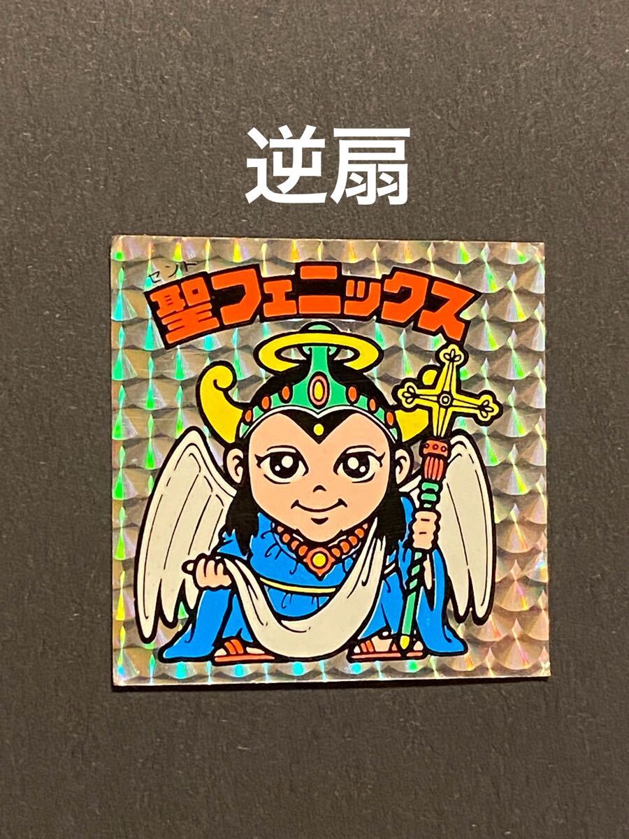 ☆聖フェニックス◎逆扇☆幼少◎旧ビックリマン☆シール◎ヘッド☆
