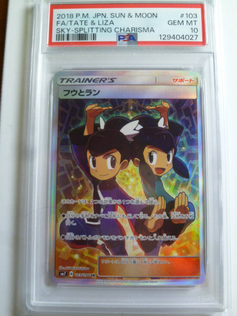 フウとラン SR PSA10