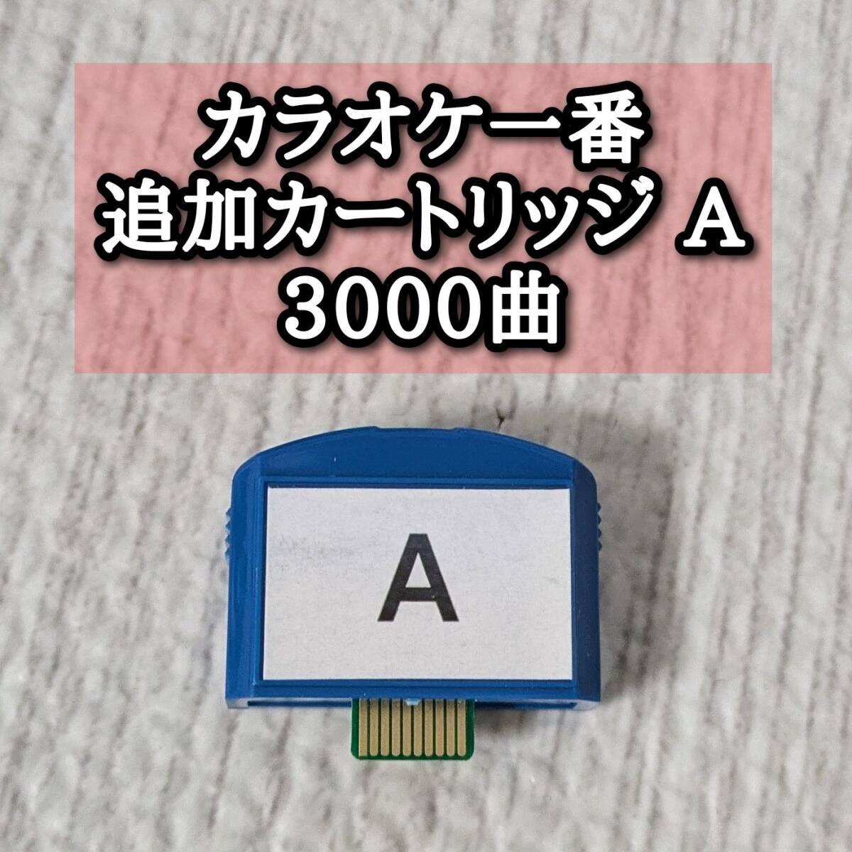 夢グループ カラオケ一番 追加カートリッジ A 3000曲 YK-3008｜Yahoo