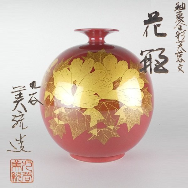 都屋】人間国宝 三代 吉田美統「釉裏金彩芙蓉文 花瓶」共箱 保証