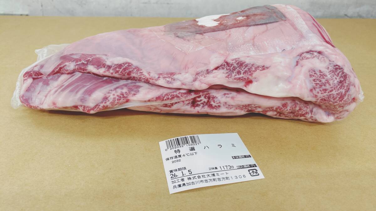 現物販売】特選和牛ハラミ 1173g 入手困難 プロ使用 焼肉