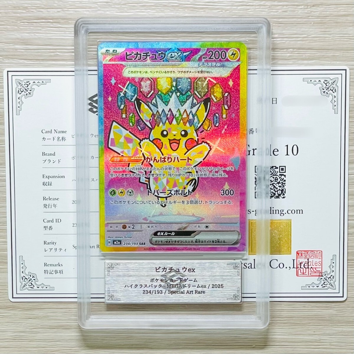 ARS鑑定 10】ピカチュウex SAR 234/193 スペシャルアートレア ポケモン