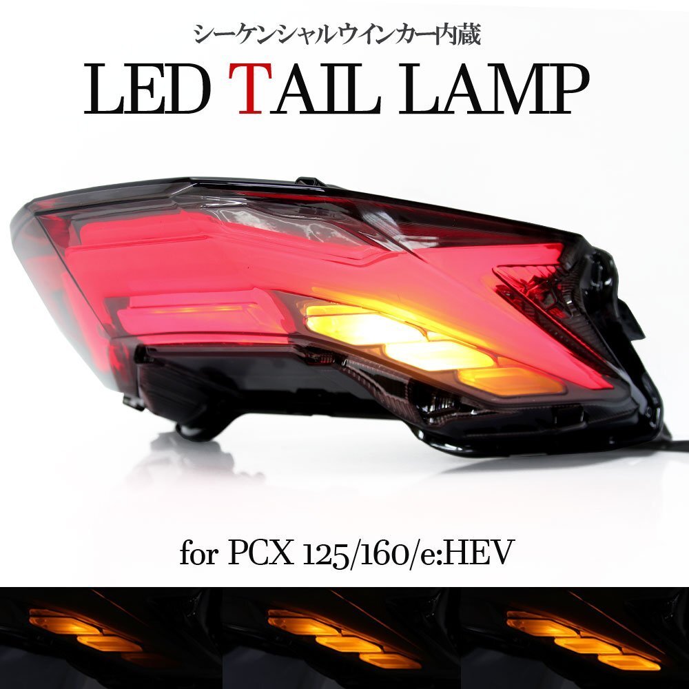 流れる LED テールランプ PCX125 PCX160 JK05 KF47 シーケンシャル