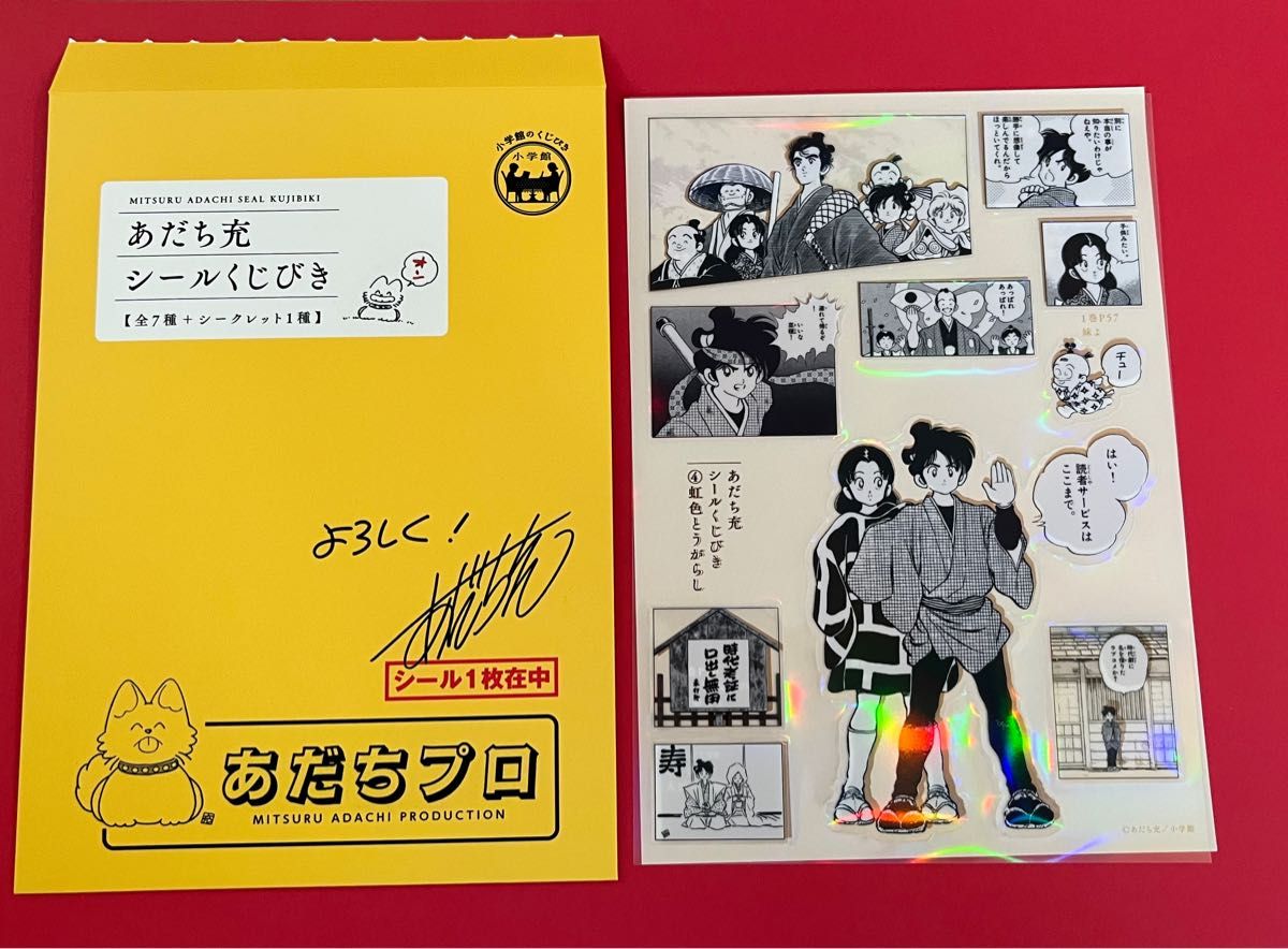 あだち充くじ引きシール 55周年記念品｜Yahoo!フリマ（旧PayPayフリマ）