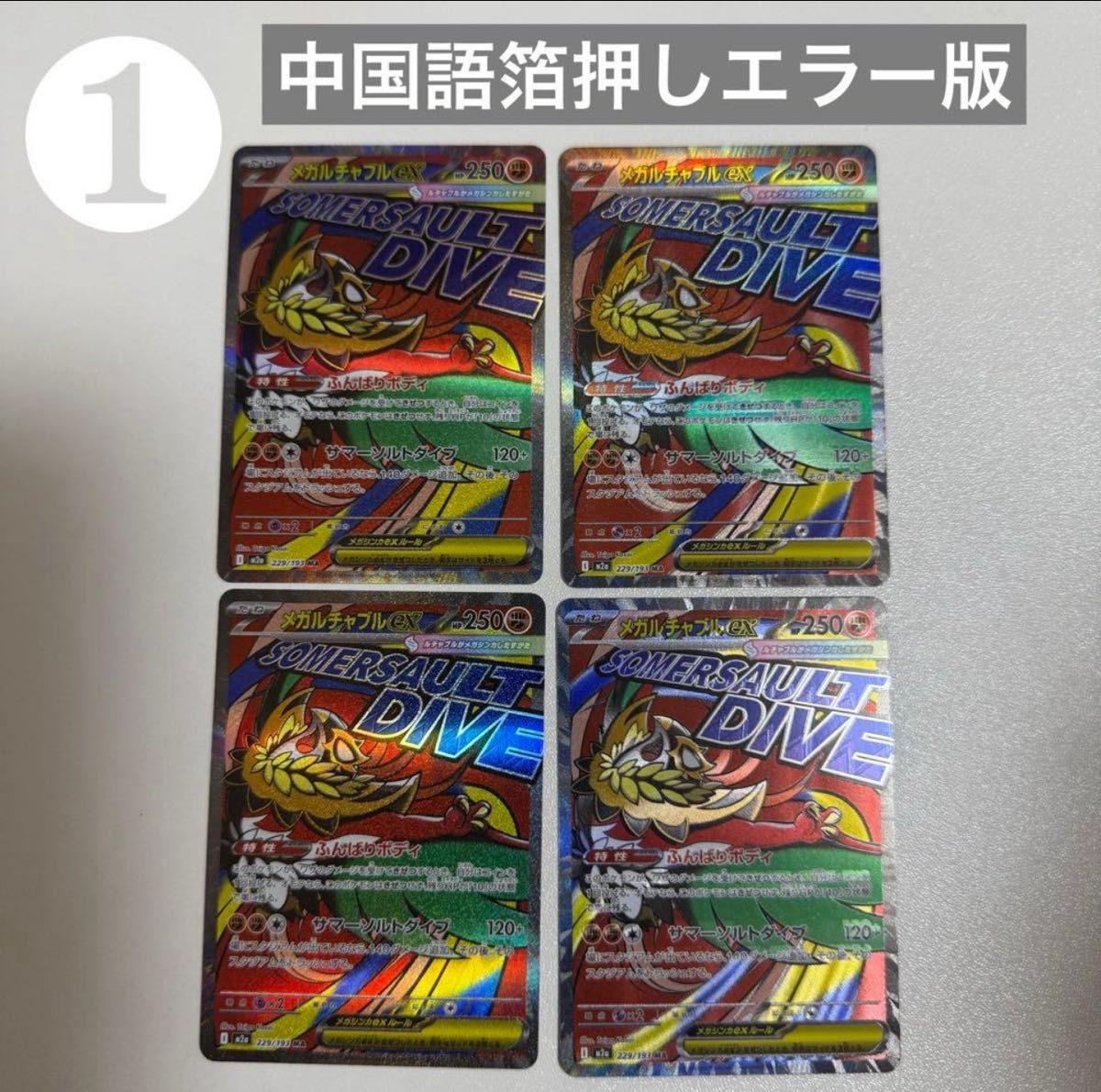 ポケモンカードゲーム メガルチャブルex MA 中国語箔押しエラー