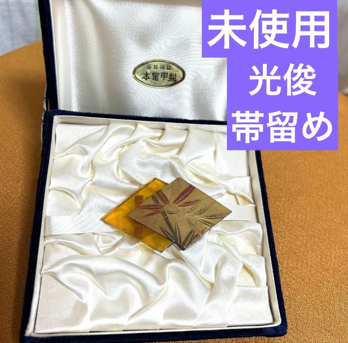 鼈甲 金蒔絵 螺鈿 扇面 帯留 本鼈甲 在銘 387 べっ甲 伝統工芸 帯留め