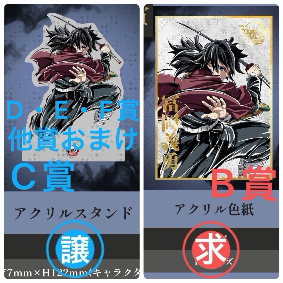 c107 鬼滅の刃 コミケ107 webshop 冨岡義勇 B賞 アクリル色紙 鬼滅の刃