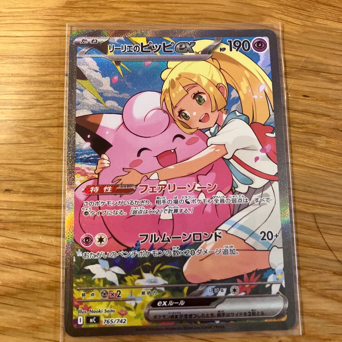 リーリエのピッピex ポケモンカード 765/742 さいとうなおき スタート