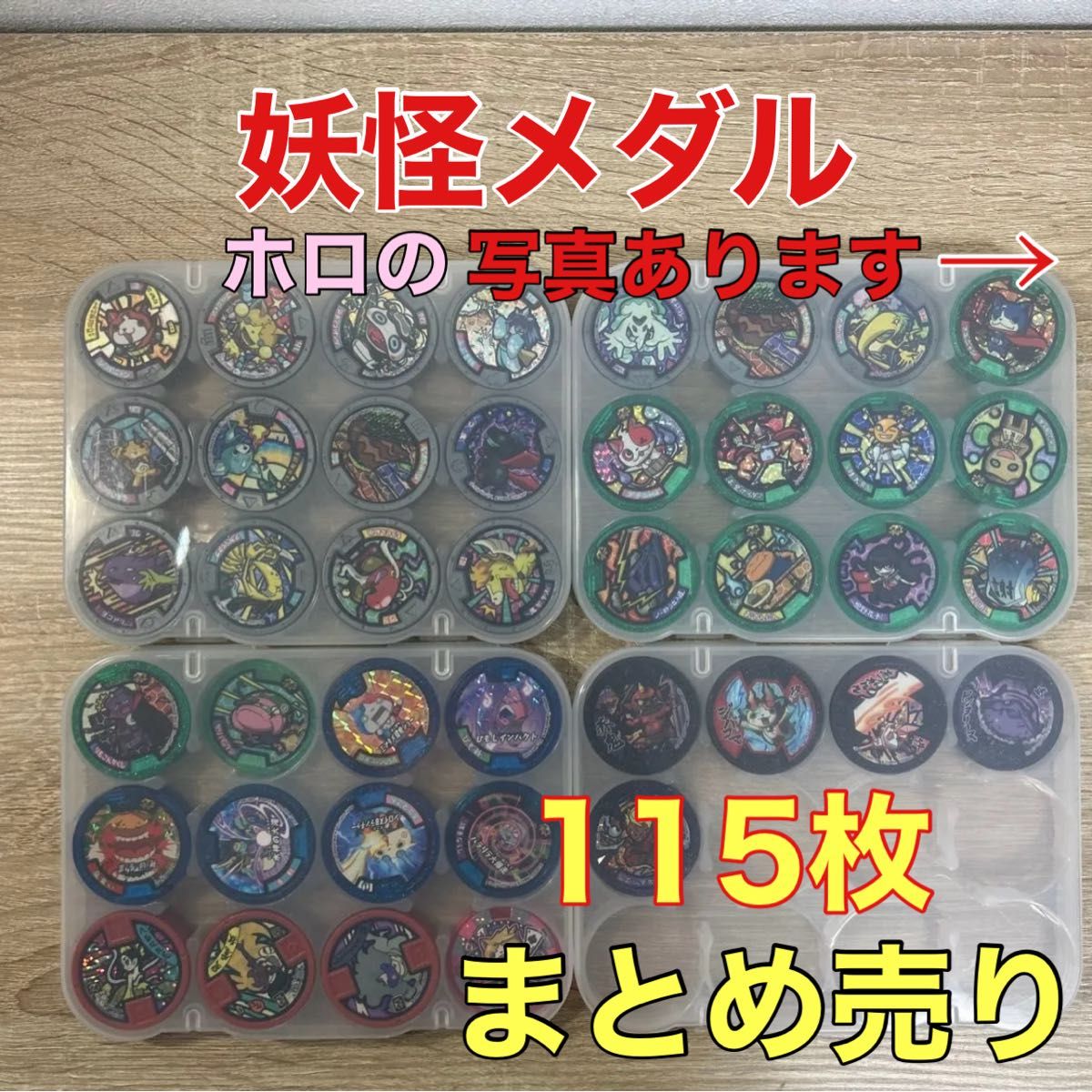 妖怪ウォッチ 妖怪メダル まとめ売り115枚｜Yahoo!フリマ（旧PayPay