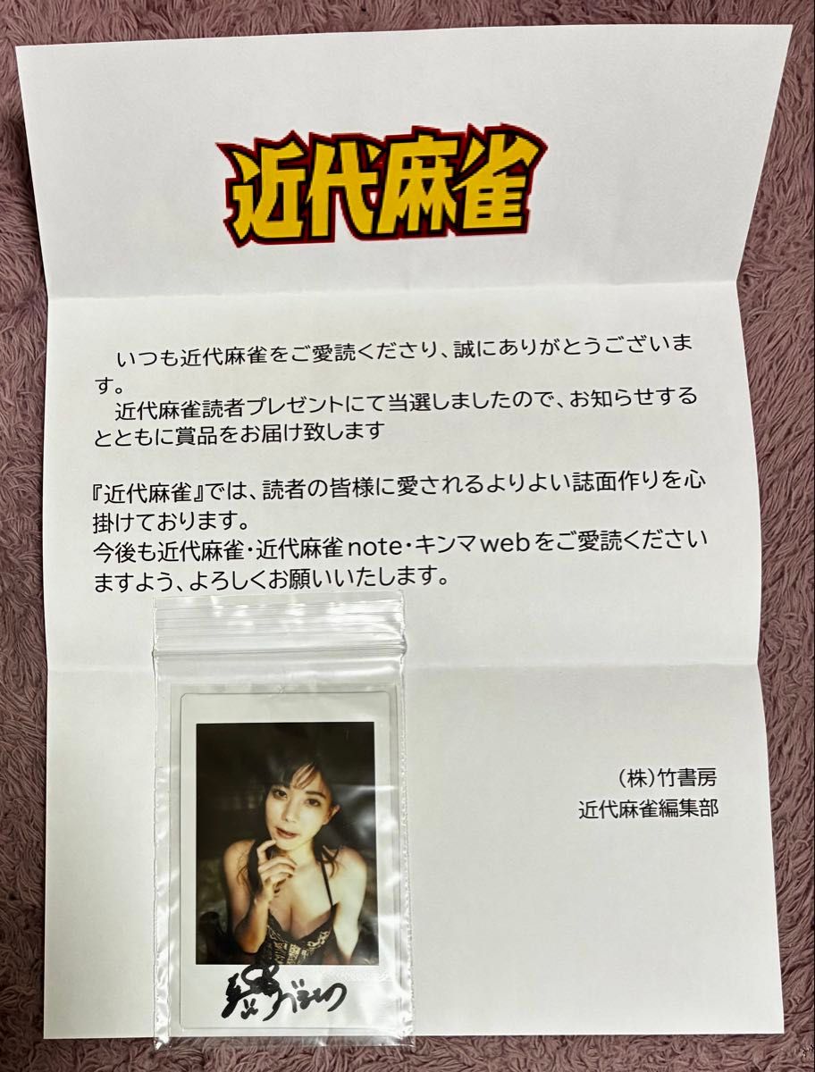 抽プレ・当選品 近代麻雀 高宮まり 直筆サイン入り チェキ 最新 懸賞