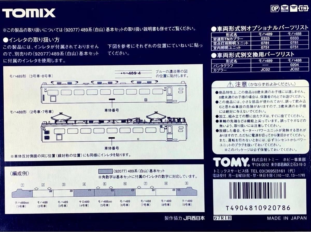 絶版 希少モデル 『489系 白山 9両フル編成』室内灯・TNカプラー装備