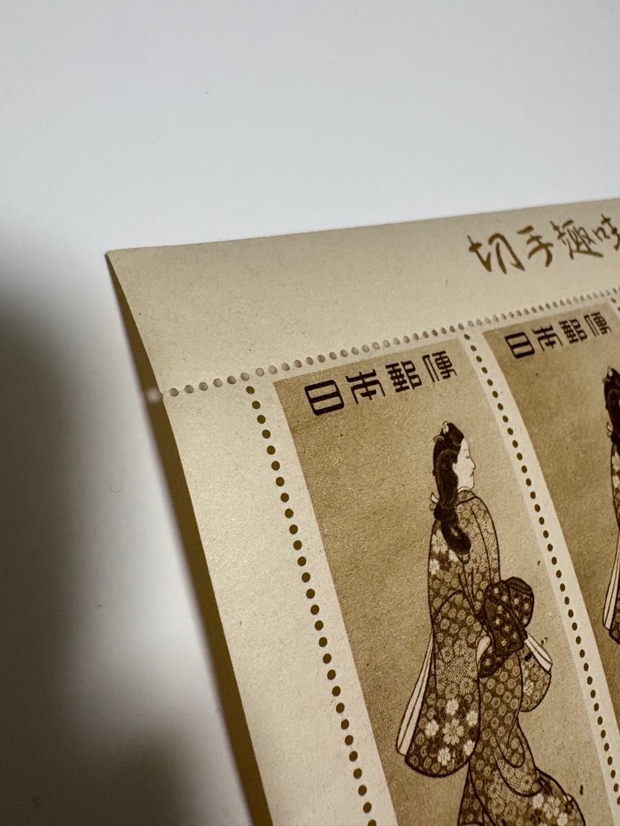 見返り美人 切手趣味の週間記念 プレミア切手 昭和二十三年 日本切手