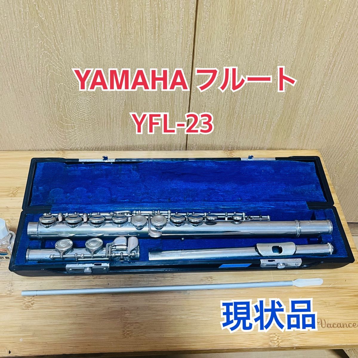 ヤマハ フルート YFL-23 ケース付き 譜面台無し 初心者に最適 現状品