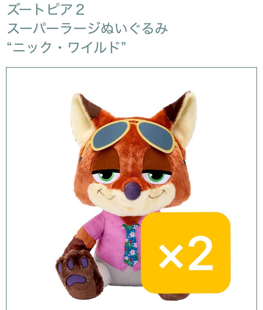 ズートピア2 スーパーラージぬいぐるみ “ニック・ワイルド” 2個セット