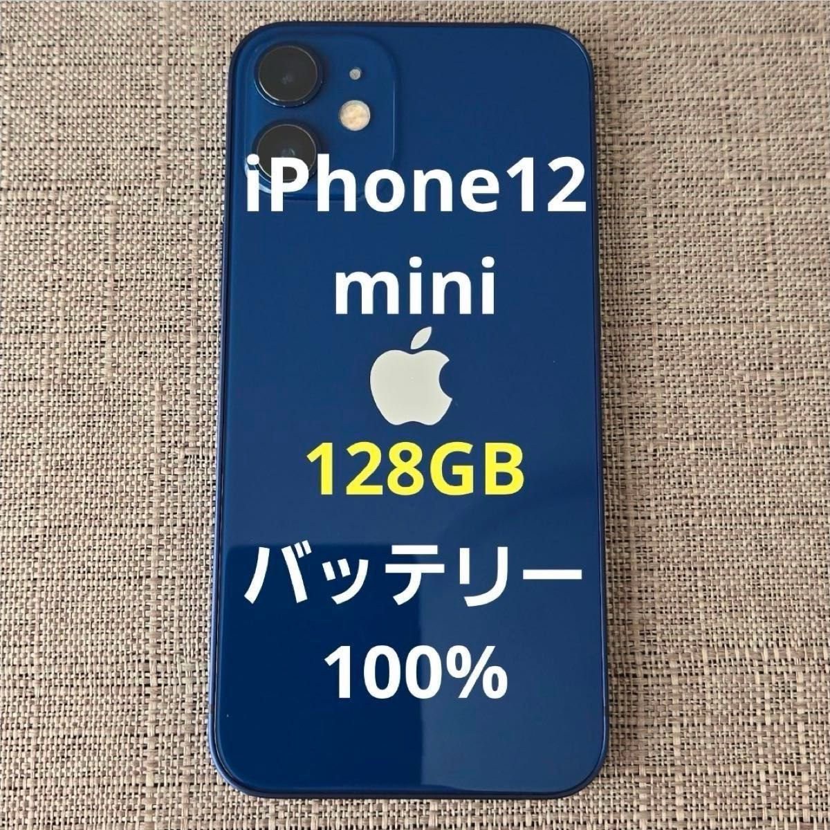 美品 iPhone 12 mini 128GB ブルー バッテリー100％ 美品 iPhone 12