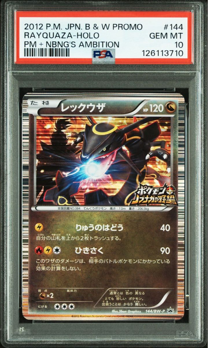 psa10】レックウザ ノブナガの野望 プロモ レックウザ ノブナガの野望