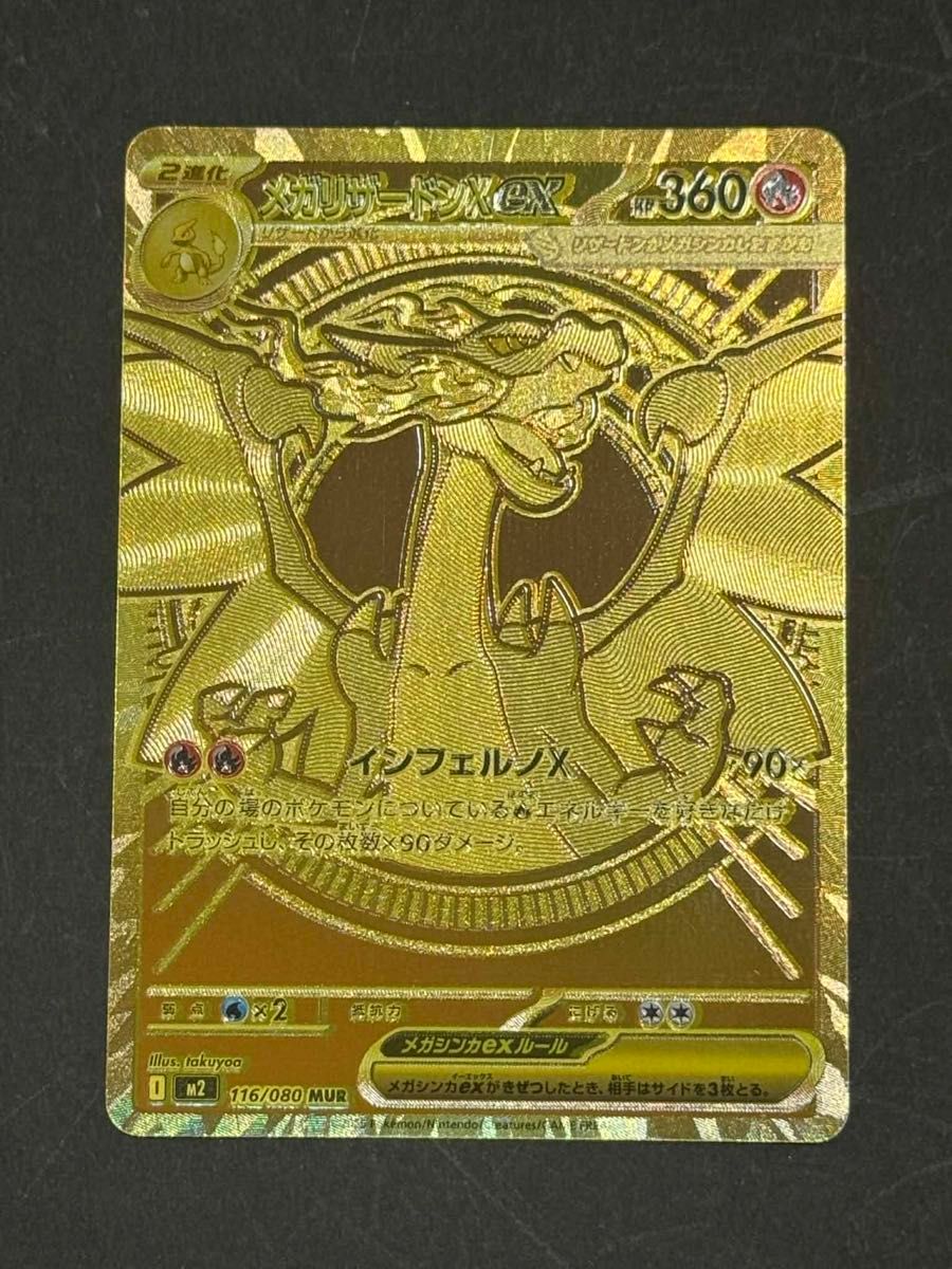 美品】メガリザードンX ex MUR[116/080]拡張パックインフェルノX メガ