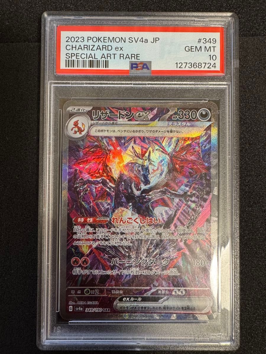 ポケモンカード リザードンex SAR psa10 シャイニートレジャー ゾロ目