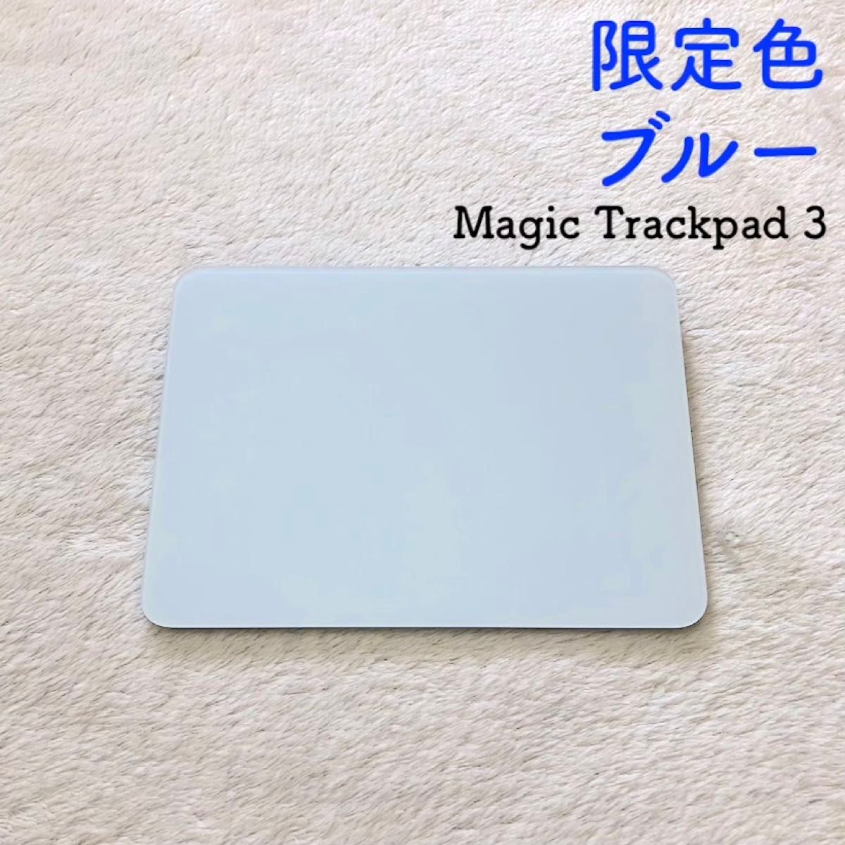 美品] 限定色 ブルー Apple Magic Trackpad 3 マジックトラックパッド