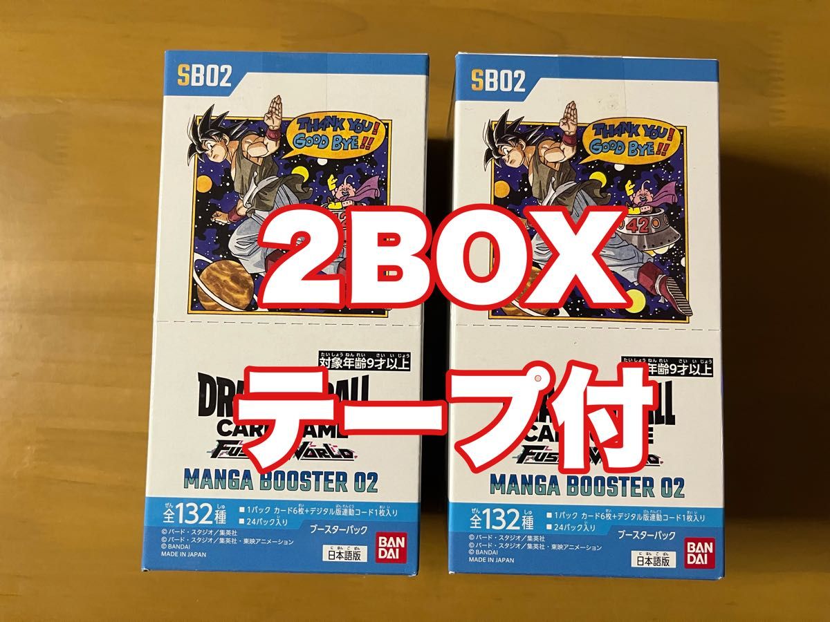 ドラゴンボール MANGA BOOSTER 02 未開封テープ付き2box