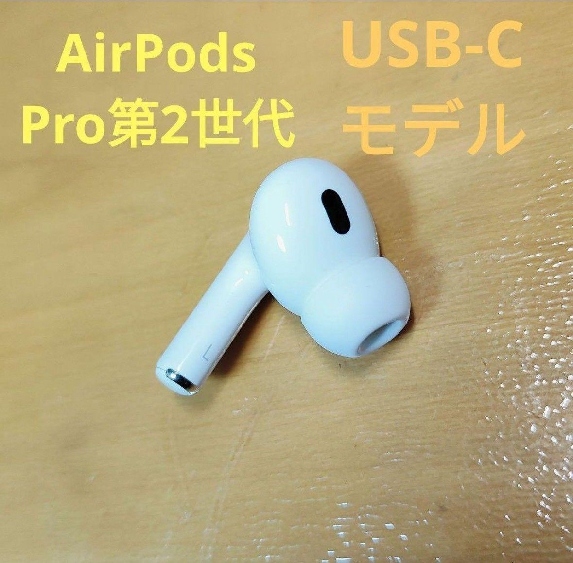 Apple AirPods Pro 第2世代 左耳のみ L 36｜Yahoo!フリマ（旧PayPay